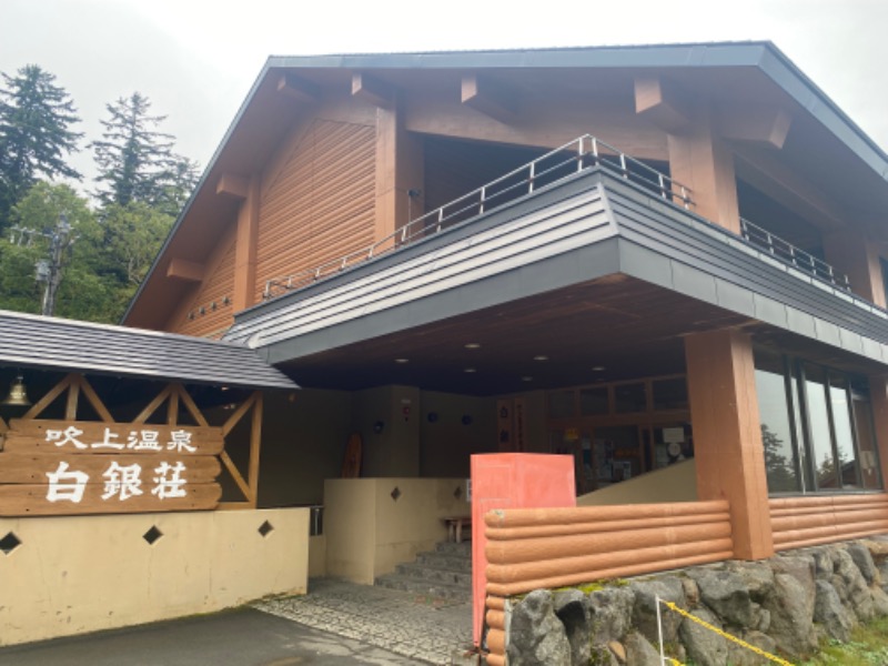 温泉道楽/食道楽/飲道楽NYさんの吹上温泉保養センター 白銀荘のサ活写真