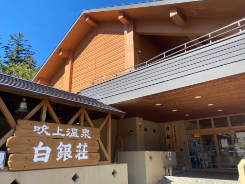 温泉道楽/食道楽/飲道楽NYさんの吹上温泉保養センター 白銀荘のサ活写真