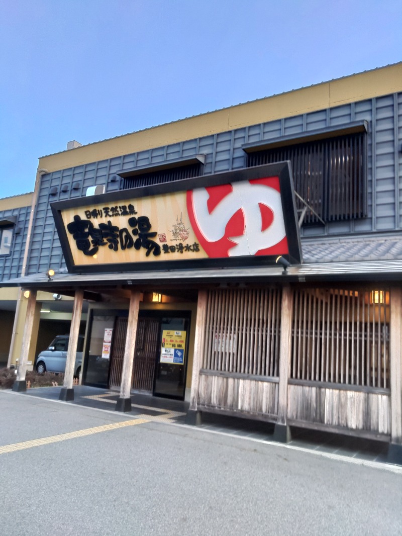 マサマサさんの竜泉寺の湯 豊田浄水店のサ活写真