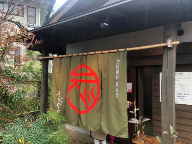 コウトゥさんの古民家村家族湯 天空のサ活写真