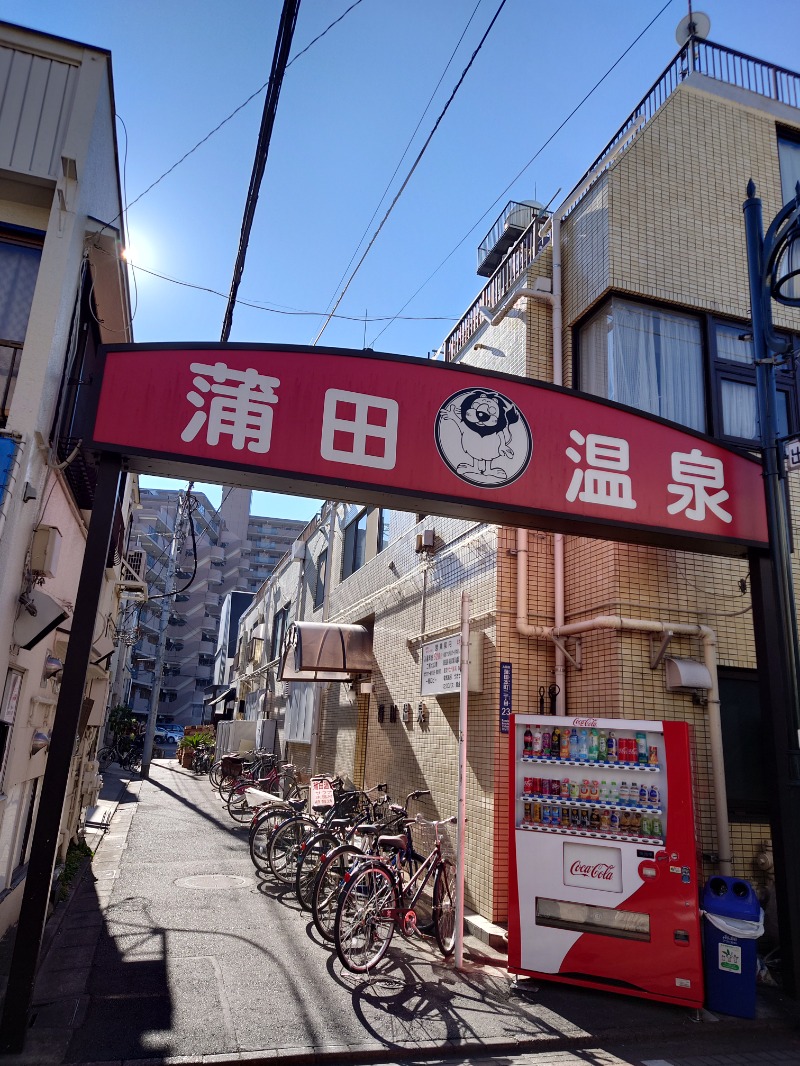ミライさんの蒲田温泉のサ活写真