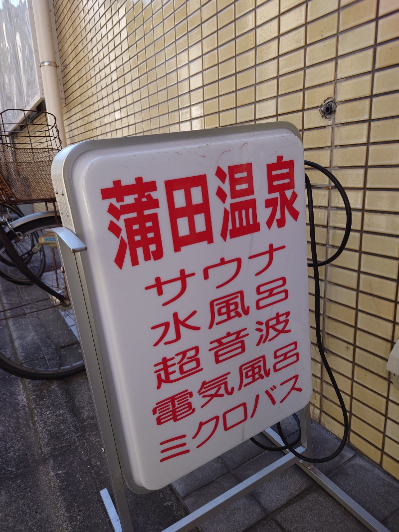 ミライさんの蒲田温泉のサ活写真