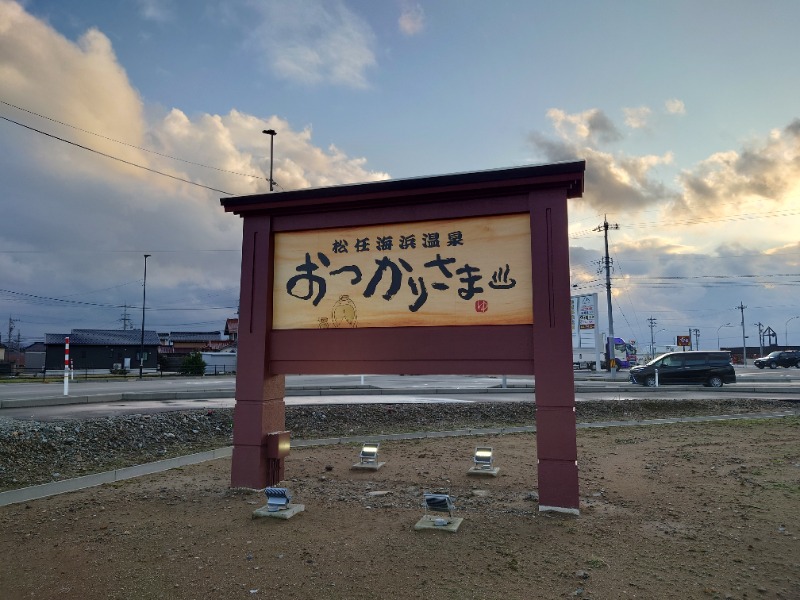 hanafujiさんの松任海浜温泉 おつかりさまのサ活写真