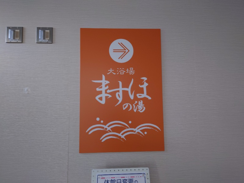 hanafujiさんの志賀町 とぎ地域福祉センター ますほの湯のサ活写真