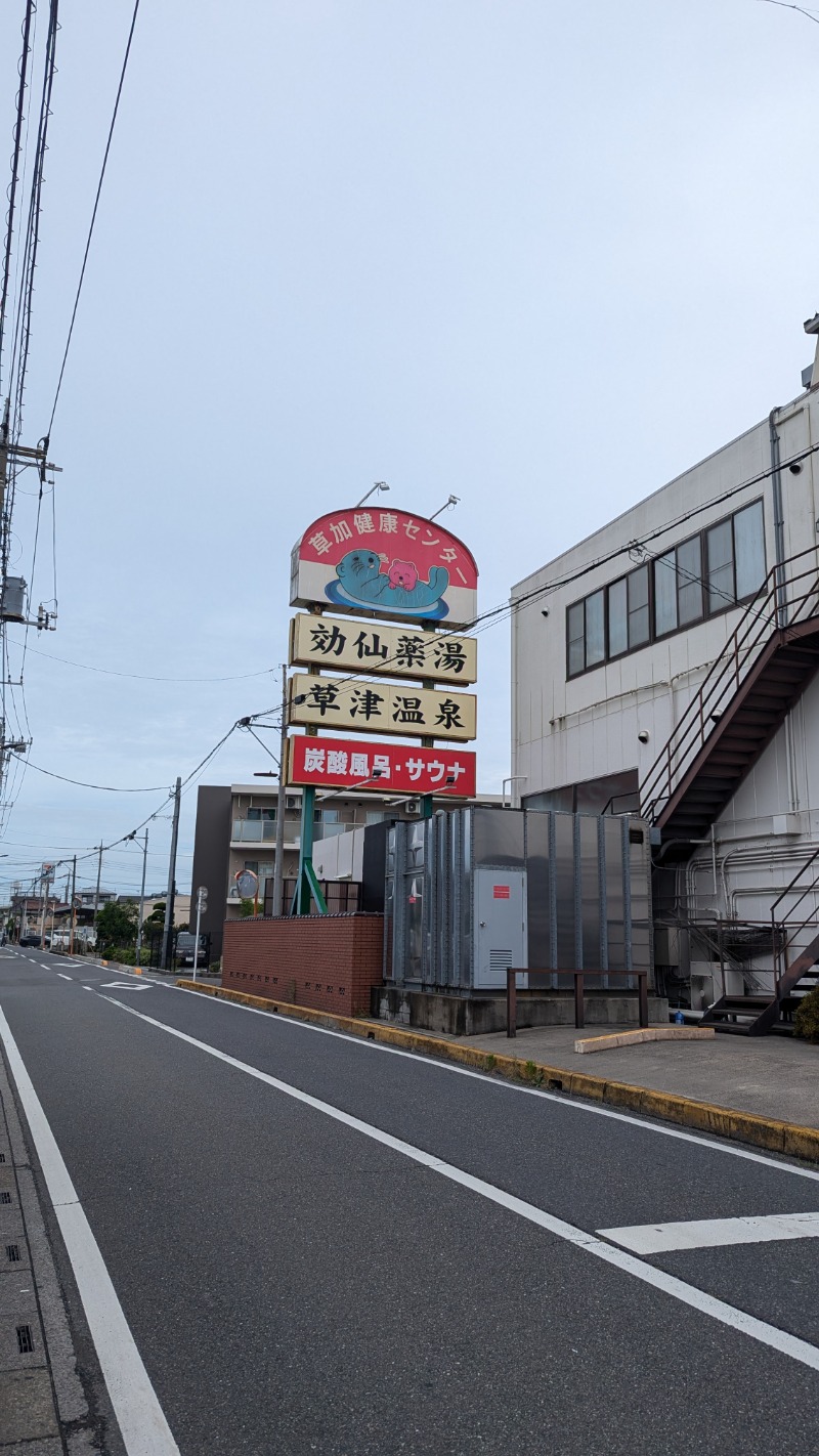 キンサクさんの湯乃泉 草加健康センターのサ活写真