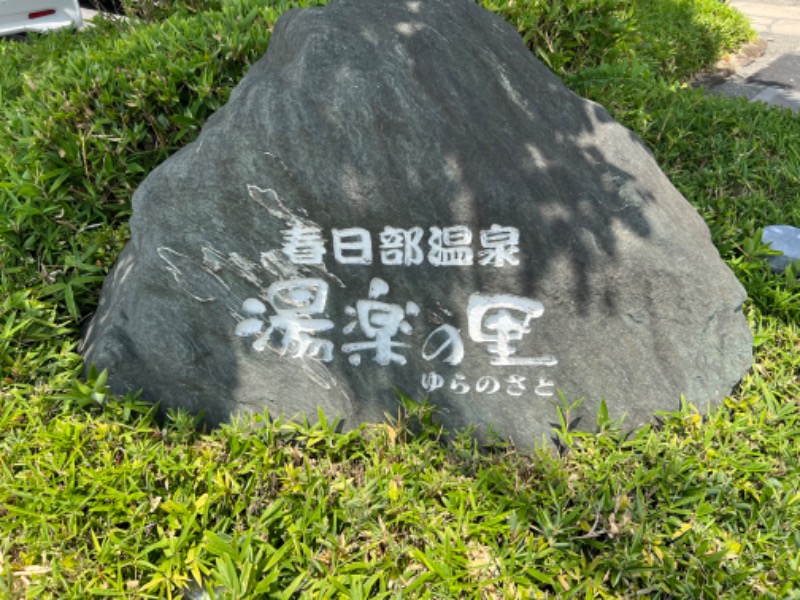 あまちゃんさんの春日部温泉 湯楽の里のサ活写真