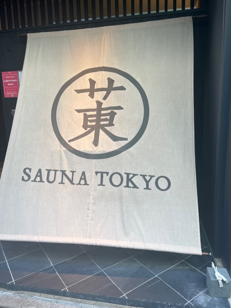 あまちゃんさんのサウナ東京 (Sauna Tokyo)のサ活写真
