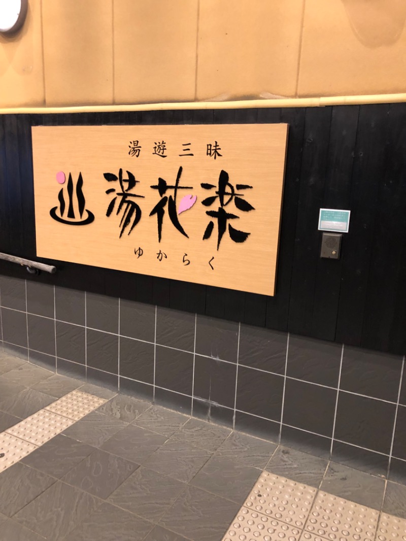 バシバシさんのSAUNA&SPA 湯花楽秦野店のサ活写真