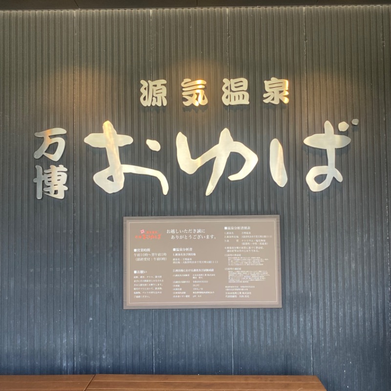 酸素さんの源気温泉 万博おゆばのサ活写真