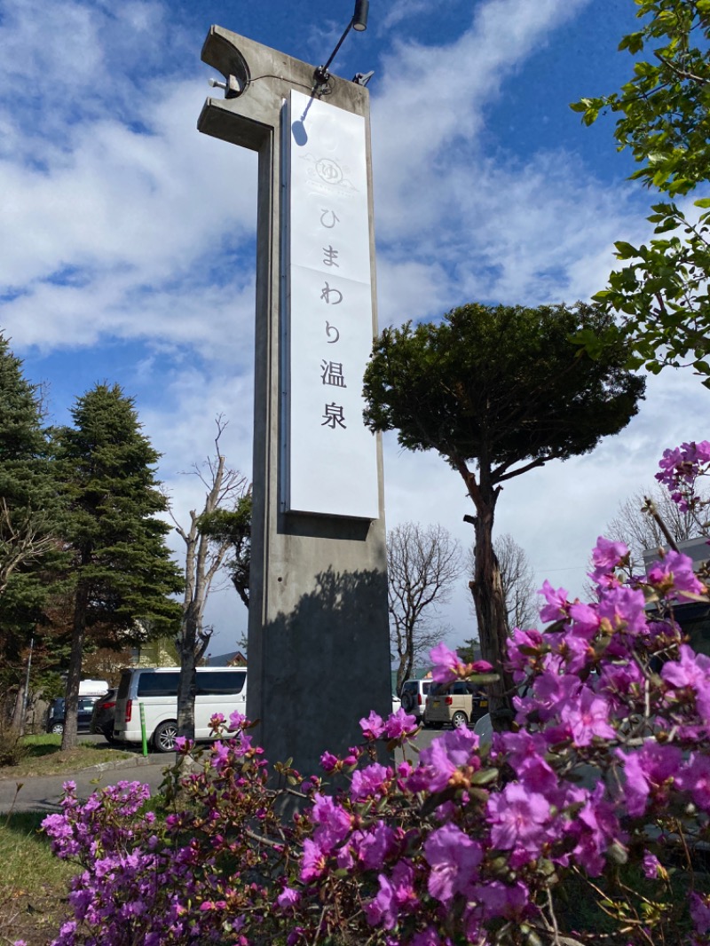 ♨️ちくりん♨️さんのひまわり温泉のサ活写真