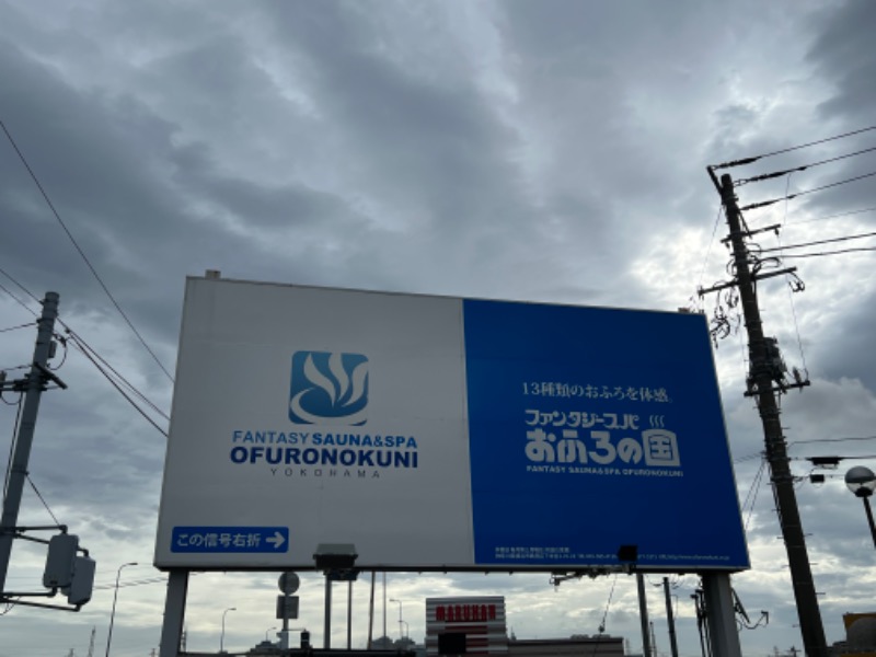 ぐーちー🔥さんのファンタジーサウナ&スパおふろの国のサ活写真