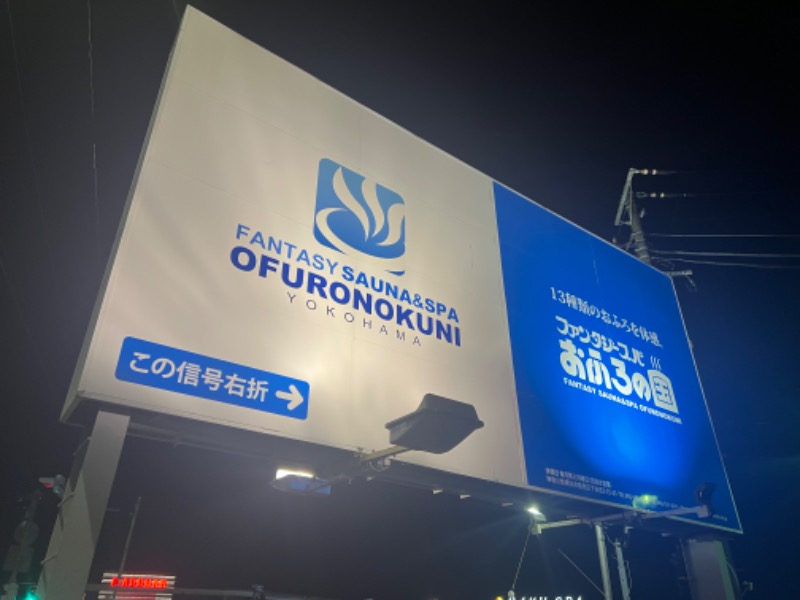 ぐーちー🔥さんのファンタジーサウナ&スパおふろの国のサ活写真