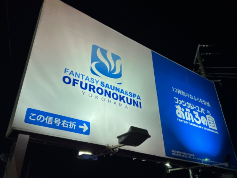 ぐーちー🔥さんのファンタジーサウナ&スパおふろの国のサ活写真