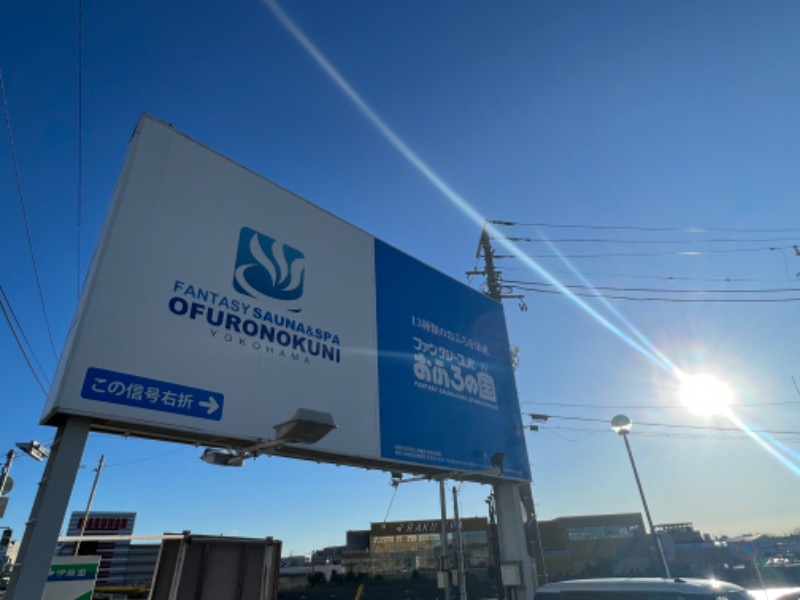 ぐーちー🔥さんのファンタジーサウナ&スパおふろの国のサ活写真