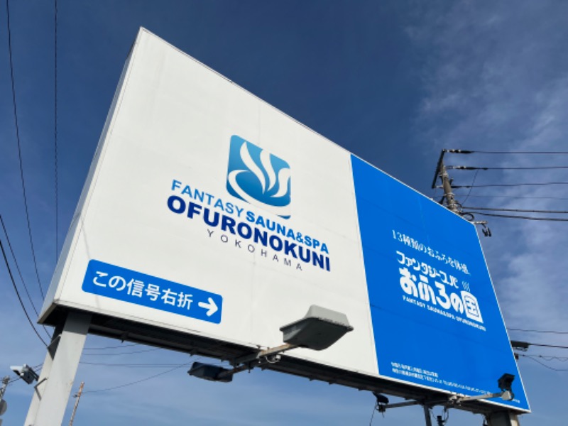 ぐーちー🔥さんのファンタジーサウナ&スパおふろの国のサ活写真