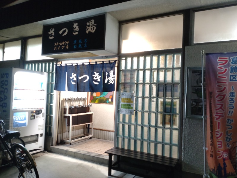 うにさんのさつき湯のサ活写真
