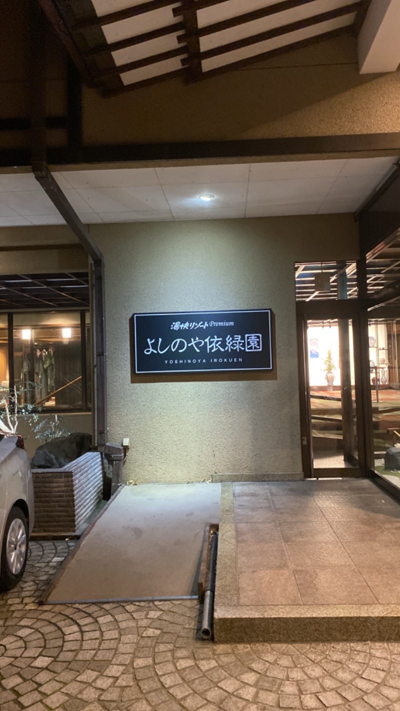 こーじさんの大江戸温泉物語Premium よしのや依緑園のサ活写真