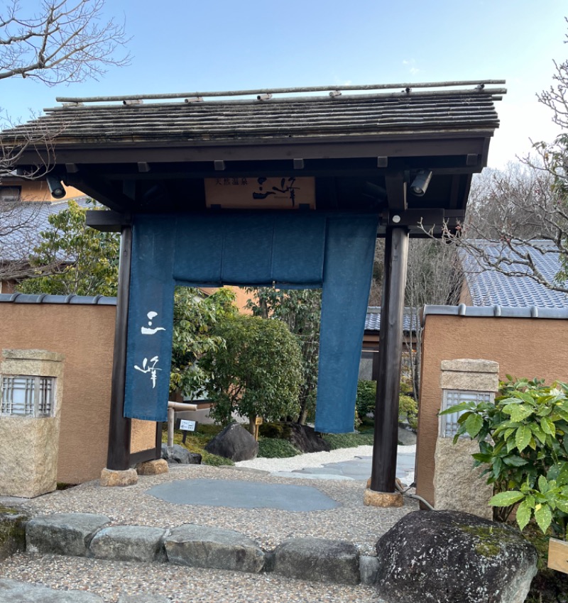 あや姉さん🦋さんの天然温泉 三峰のサ活写真