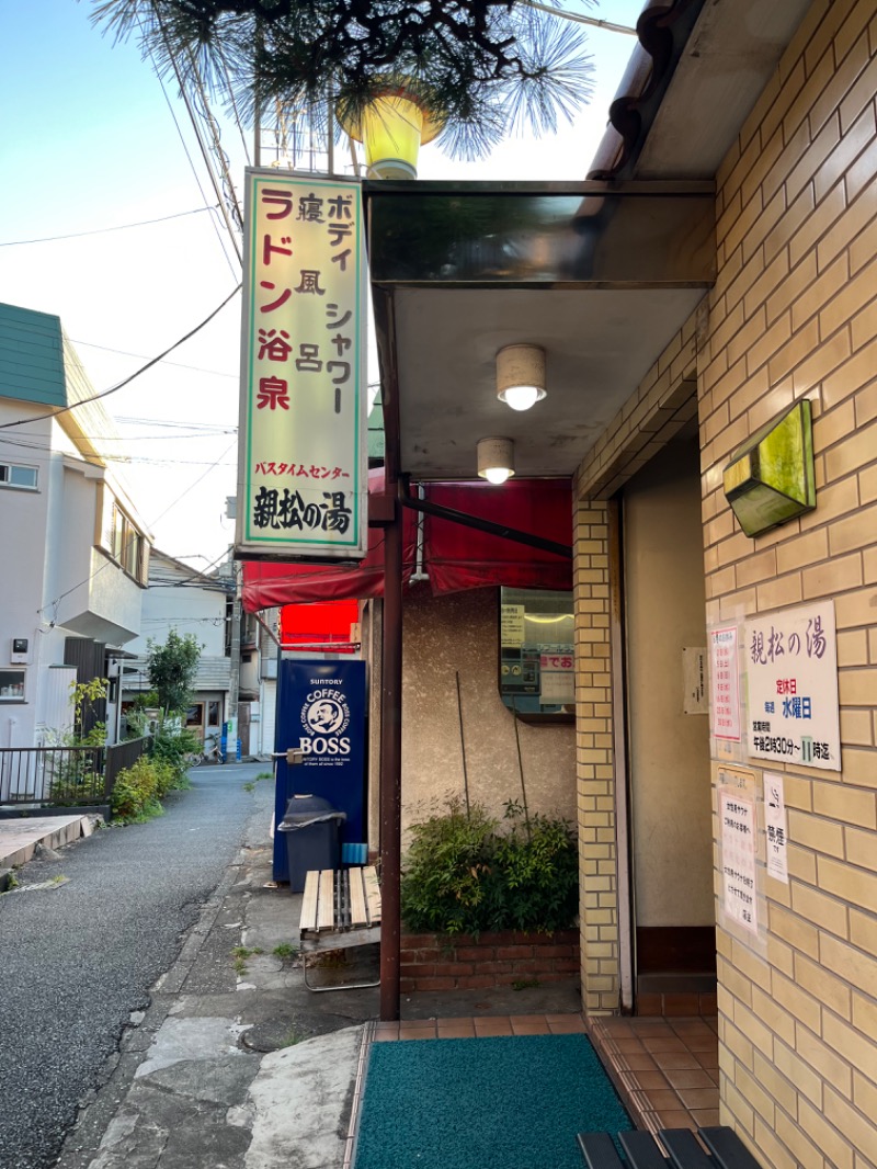 HYC横浜支部兼白楽サウナキメ隊よっぴーさんの親松の湯のサ活写真