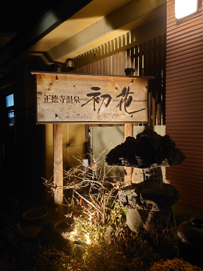 サウナを懸けるさんの正徳寺温泉初花のサ活写真