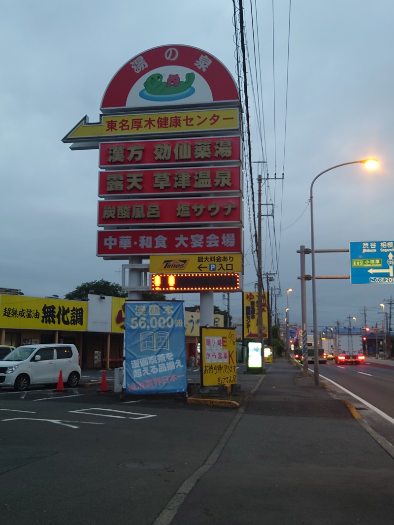 サウナを懸けるさんの湯の泉 東名厚木健康センターのサ活写真