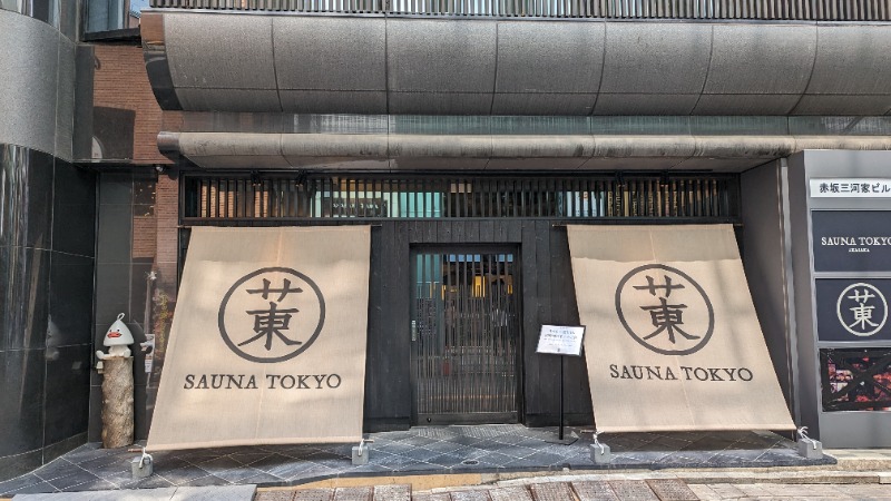 keさんのサウナ東京 (Sauna Tokyo)のサ活写真