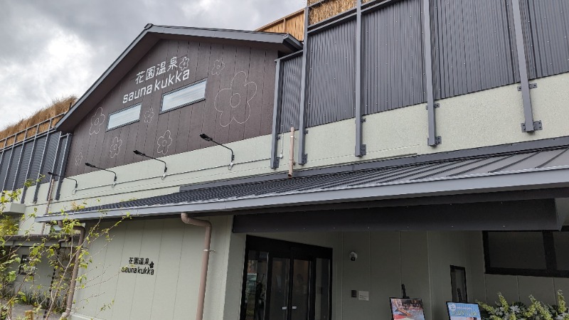 keさんの花園温泉 sauna kukkaのサ活写真