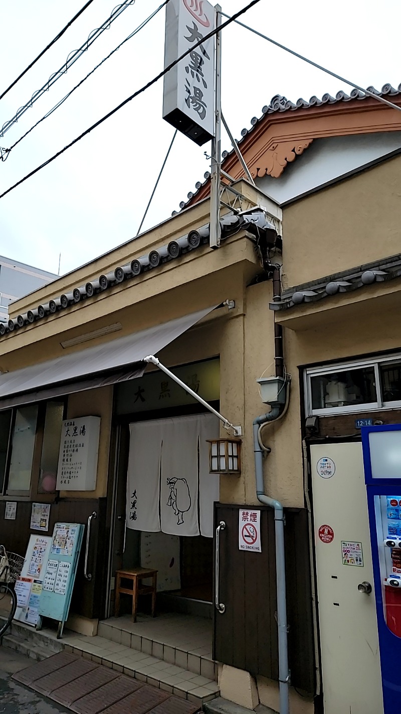 神田 佳積さんの押上温泉 大黒湯のサ活写真