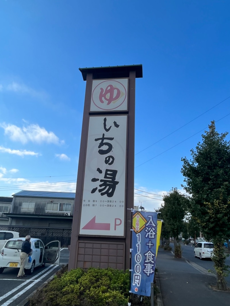 おかもっとさんのいちの湯 水戸店のサ活写真