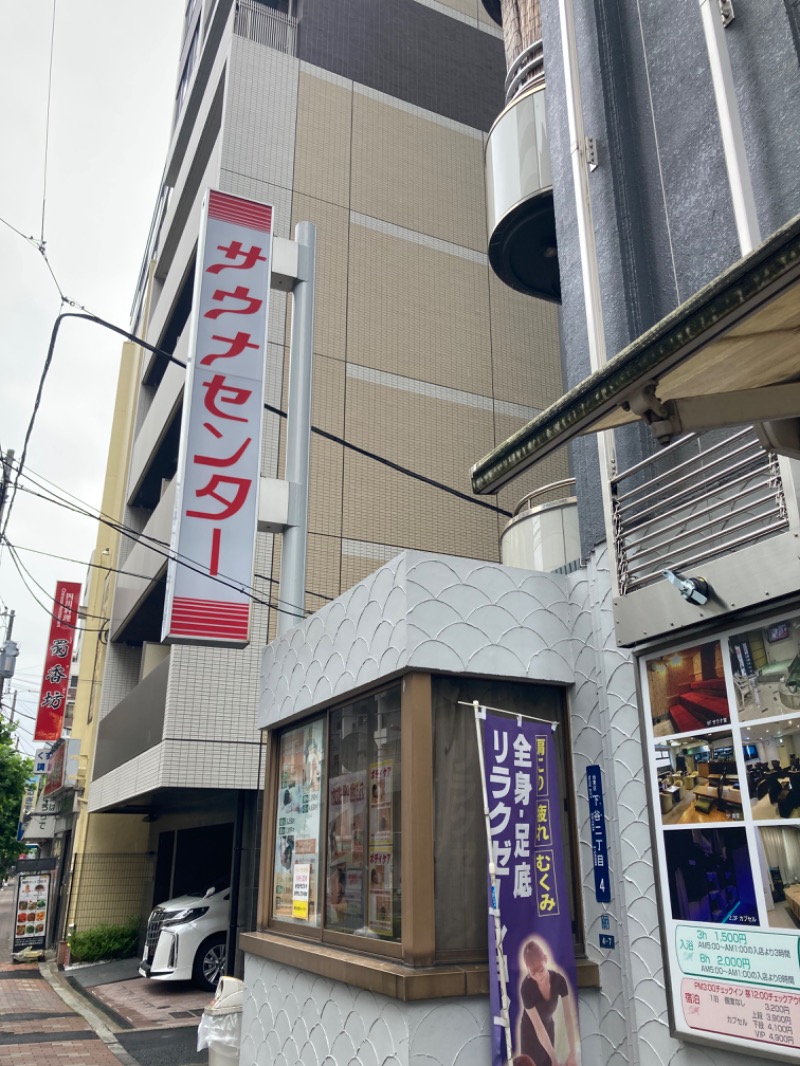 かなさんのサウナセンター鶯谷本店のサ活写真