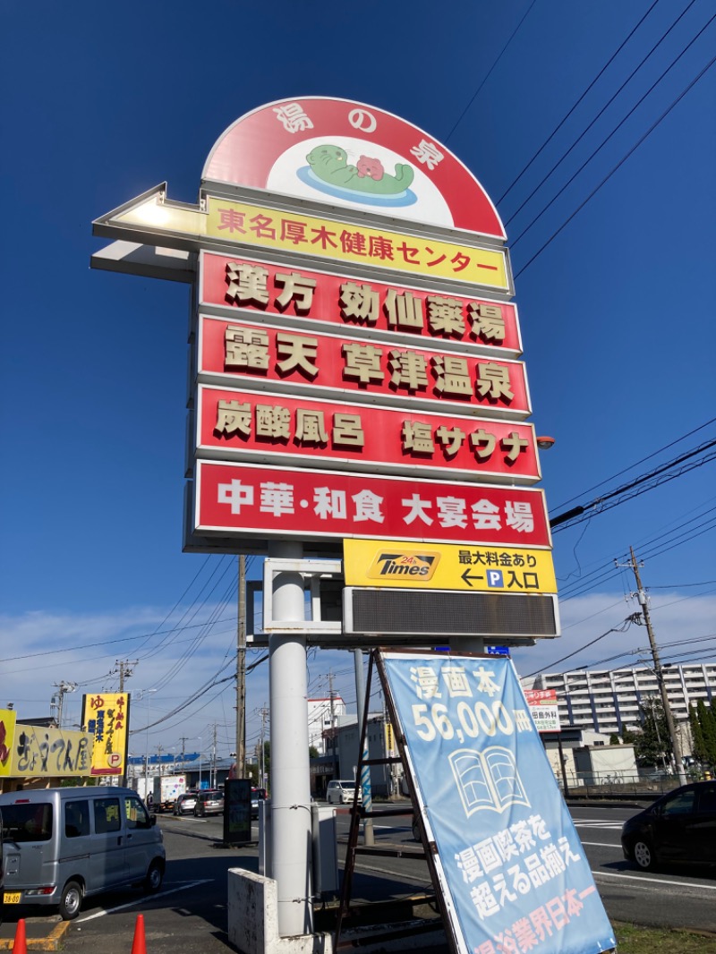 かなさんの湯乃泉 東名厚木健康センターのサ活写真