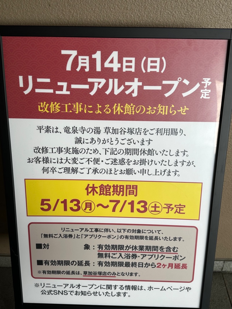 emiさんの竜泉寺の湯 草加谷塚店のサ活写真