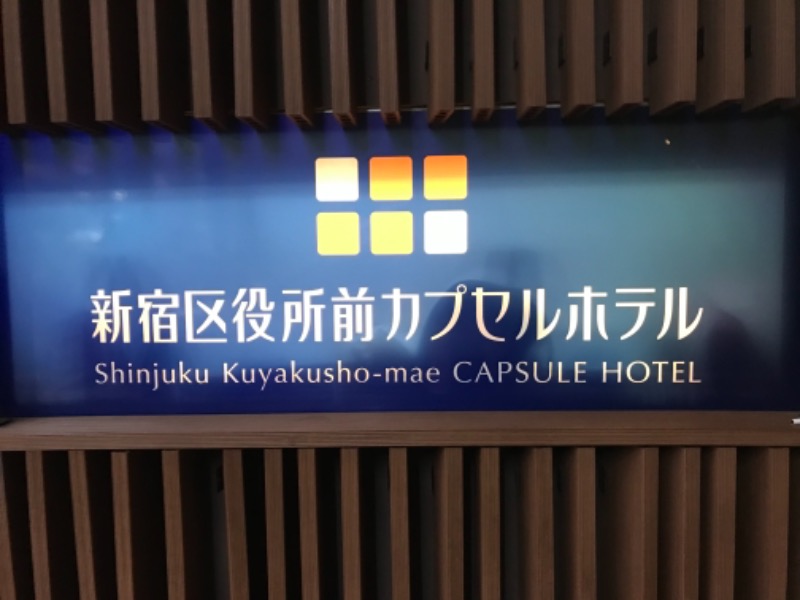 くまだʕ•ᴥ•ʔさんの新宿区役所前カプセルホテルのサ活写真