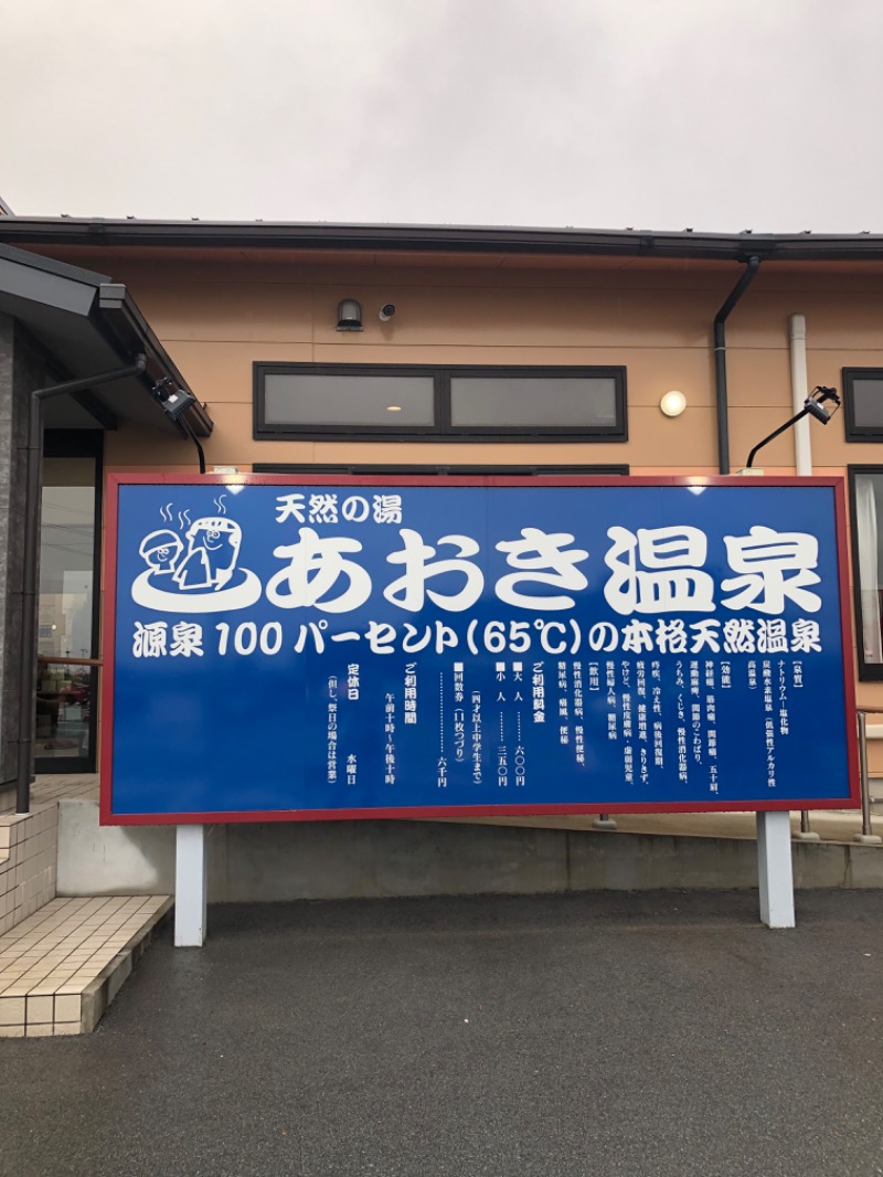 鳥さんの天然の湯 あおき温泉のサ活写真