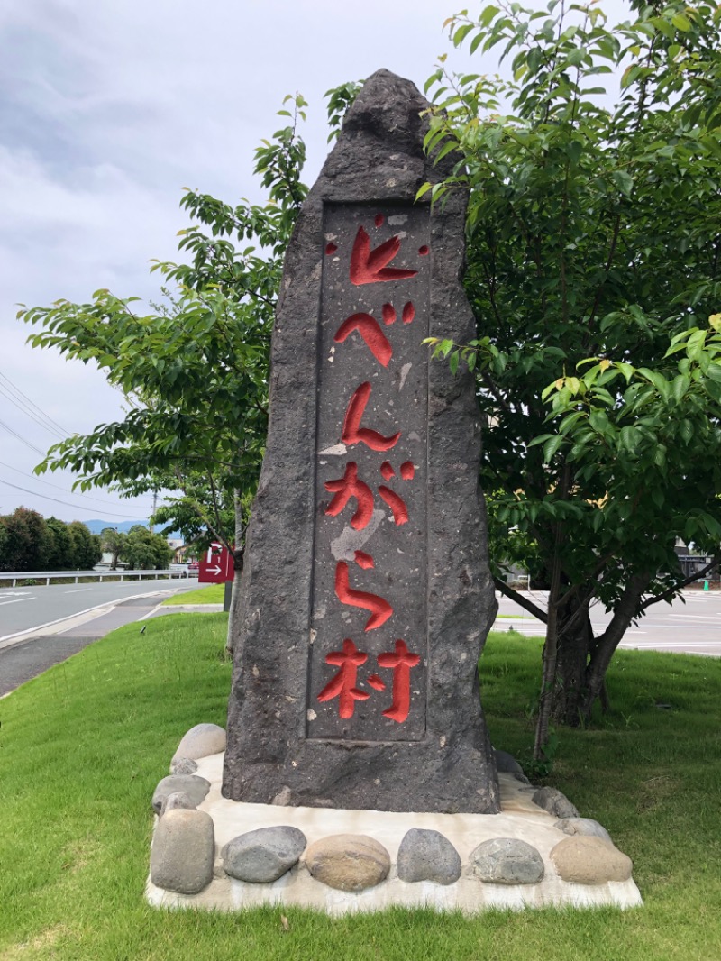 鳥さんの天然温泉 べんがらの湯(八女市健康増進施設 べんがら村)のサ活写真