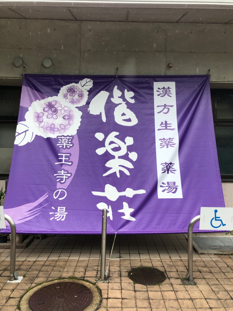 鳥さんの日帰りの湯  薬王寺の湯 漢方薬湯 偕楽荘のサ活写真