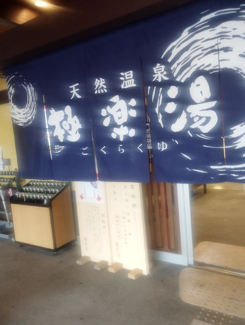 へむさんの極楽湯 和光店のサ活写真