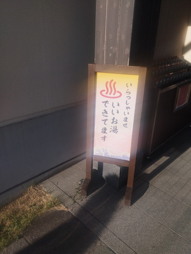 へむさんの横須賀温泉 湯楽の里のサ活写真