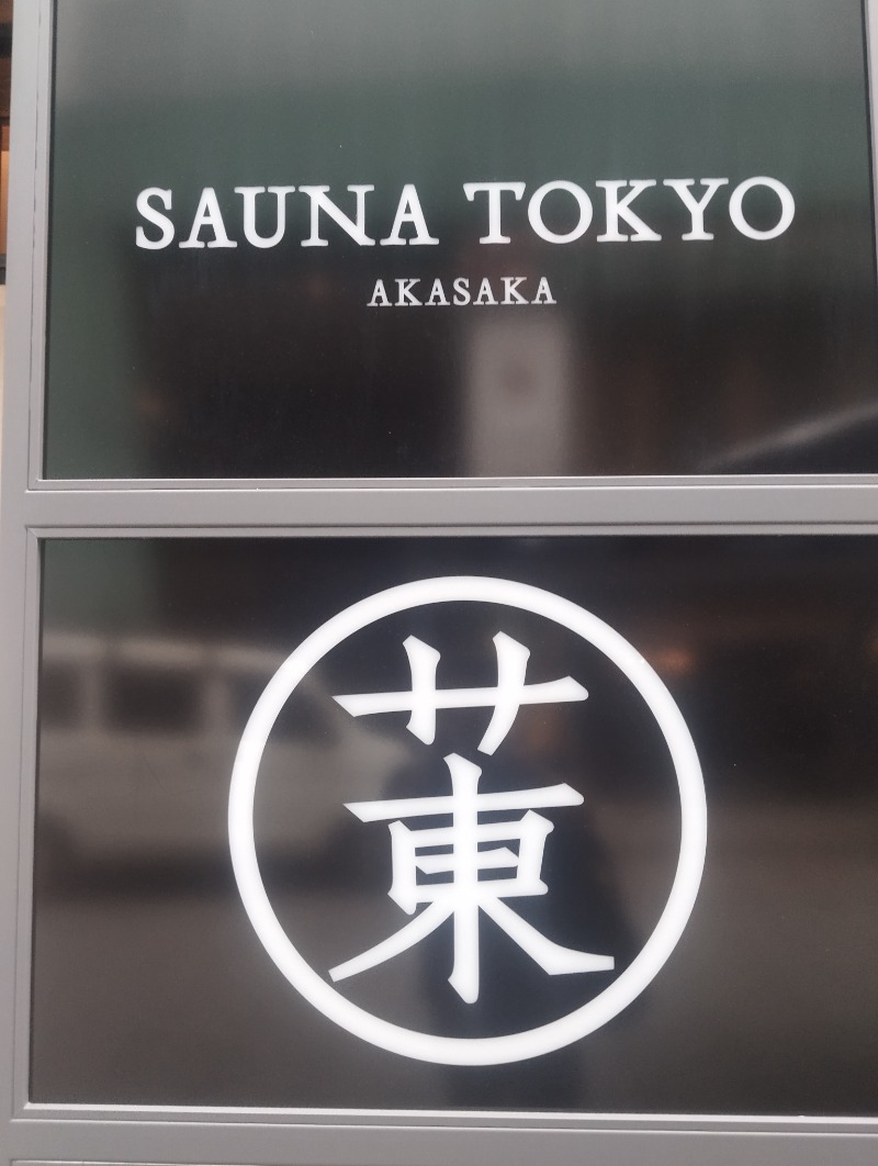 へむさんのサウナ東京 (Sauna Tokyo)のサ活写真