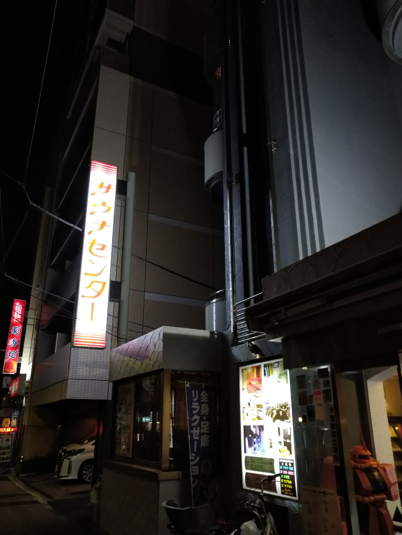 オレンジさんのサウナセンター鶯谷本店のサ活写真