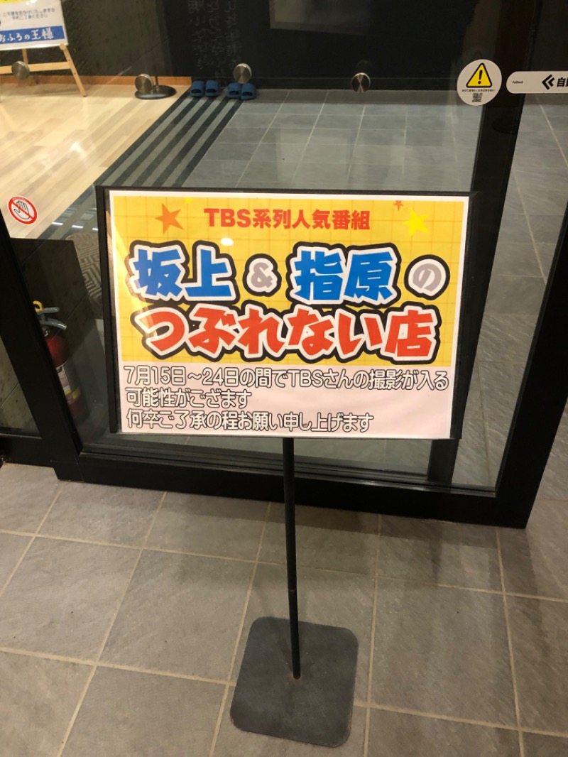 からあげクン(´Д｀)さんのおふろの王様 和光店のサ活写真