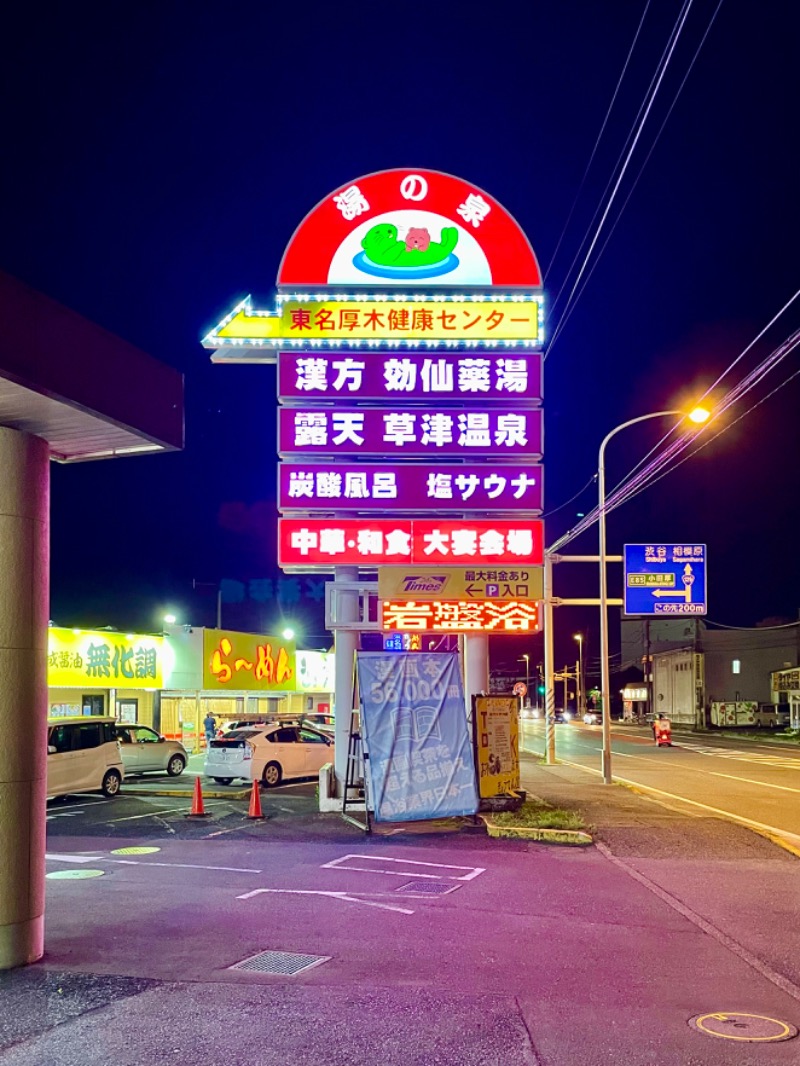 ツッさんの湯の泉 東名厚木健康センターのサ活写真