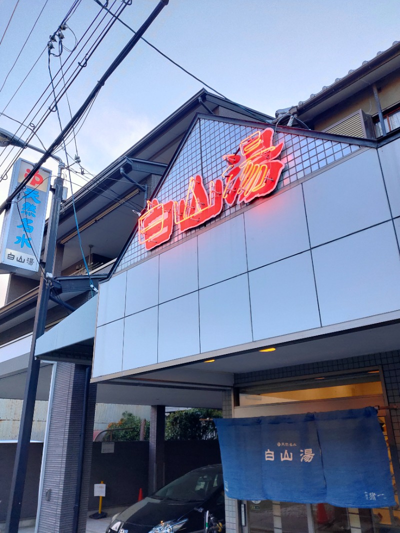 さわさんの白山湯 高辻店のサ活写真