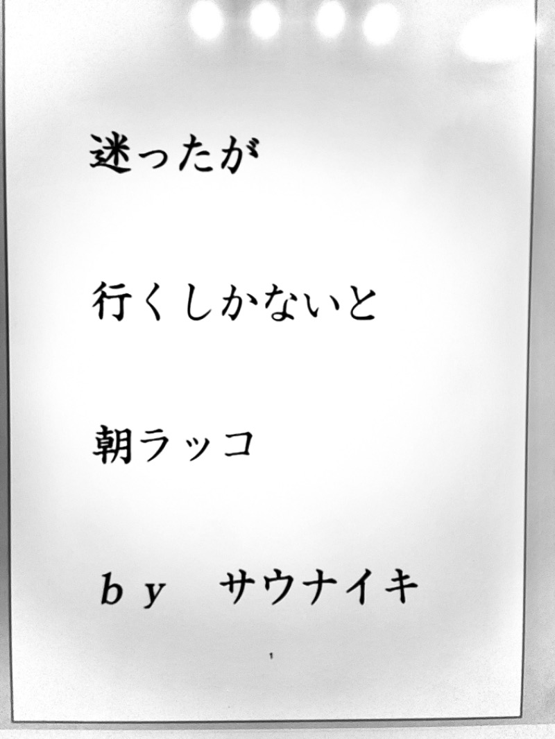 サウNikeさんの湯乃泉 草加健康センターのサ活写真