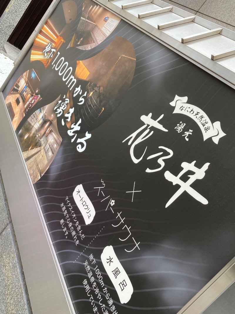 かつひささんの湯元花乃井スーパーホテル大阪天然温泉のサ活写真