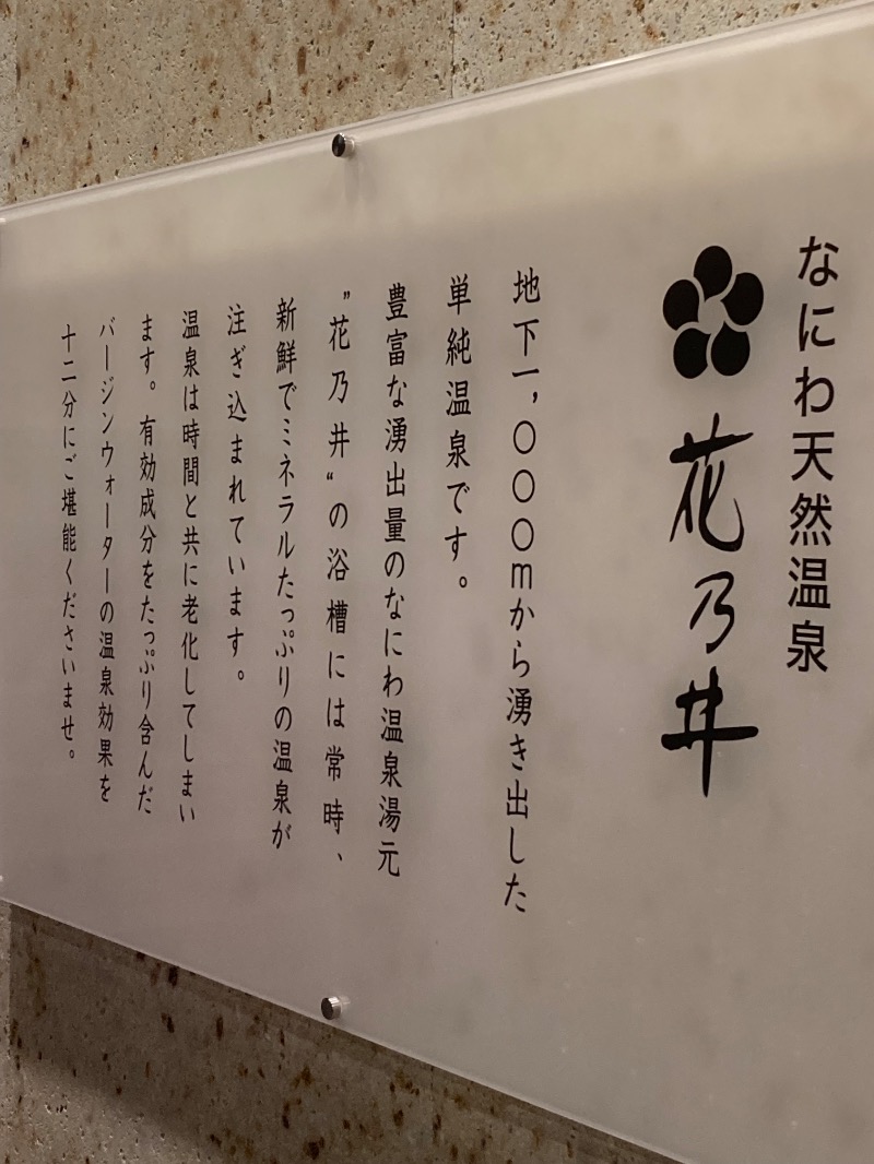 かつひささんの湯元花乃井スーパーホテル大阪天然温泉のサ活写真