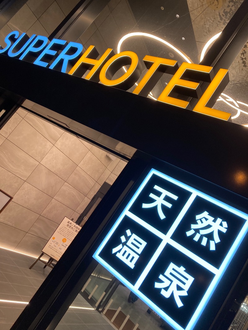 かつひささんの湯元花乃井スーパーホテル大阪天然温泉のサ活写真