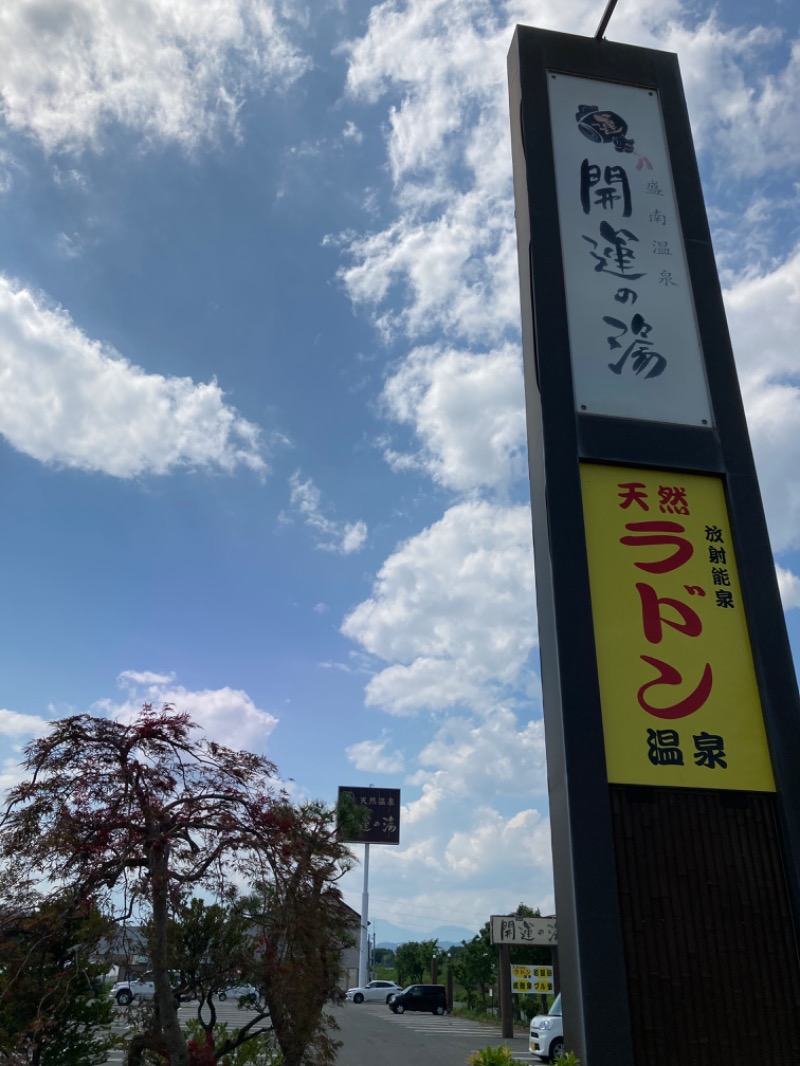 かつひささんの盛南温泉 開運の湯のサ活写真