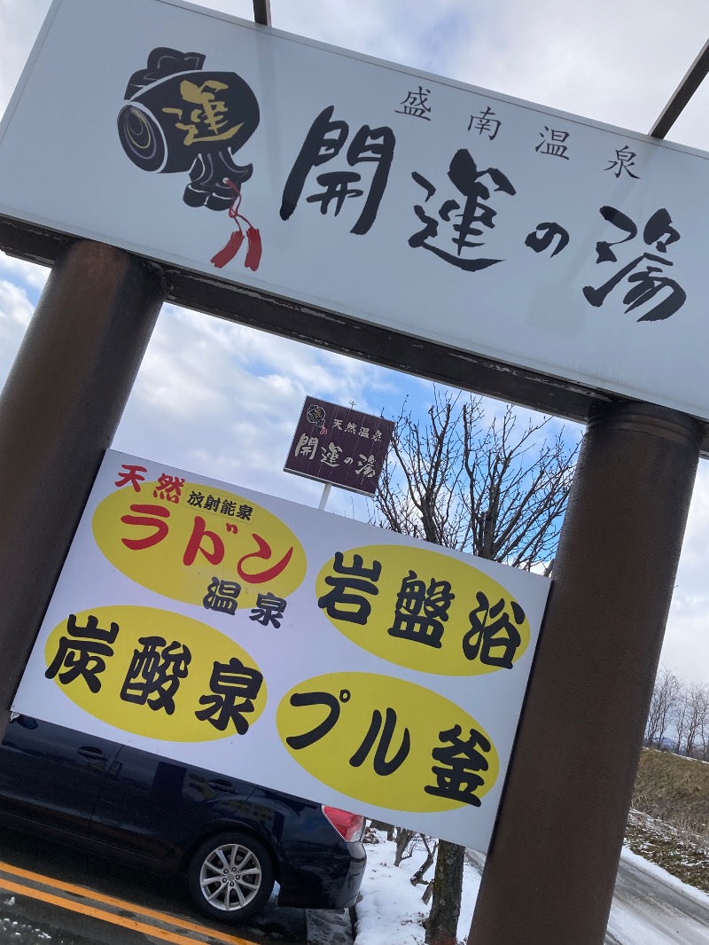 かつひささんの盛南温泉 開運の湯のサ活写真