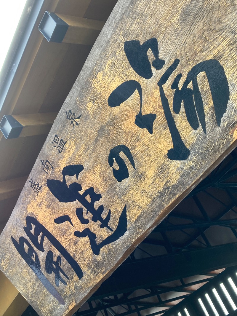かつひささんの盛南温泉 開運の湯のサ活写真